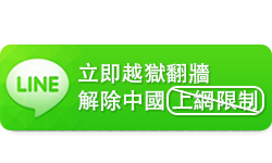 立即越獄翻牆中國上line
