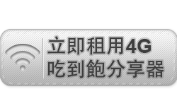 立即租用中國4G分享器